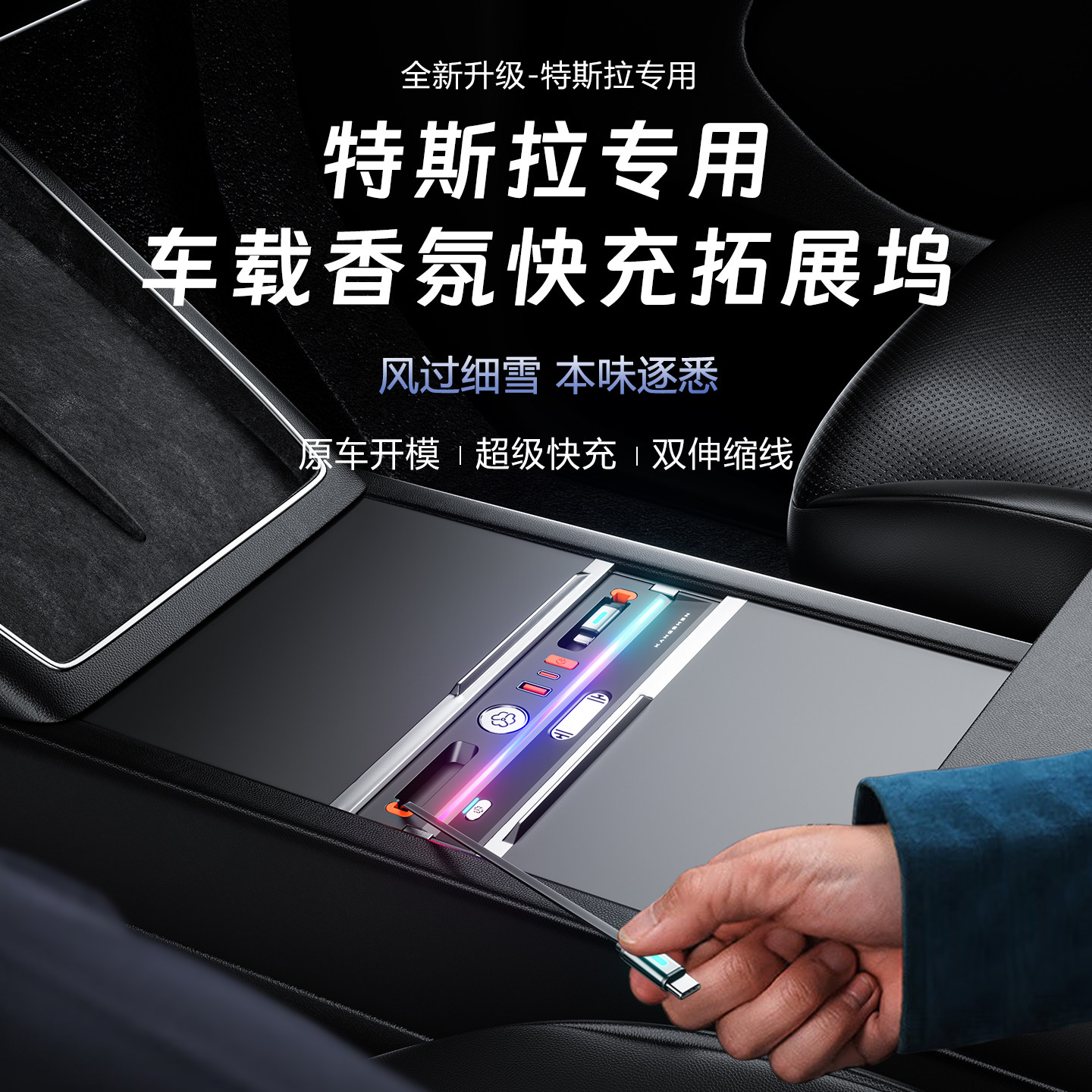 适用于特斯拉焕新3/Y/YL车载香薰拓展坞USB多功能TYPE-C超级快充