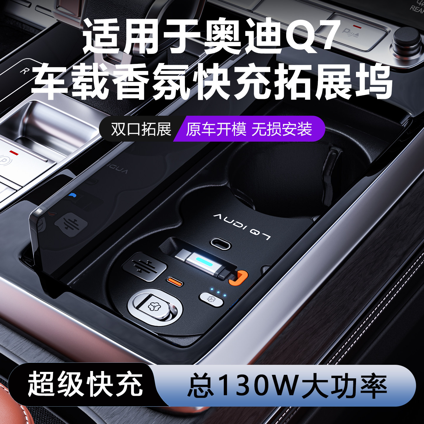 适用于奥迪Q7Q8车载香薰拓展坞type-C超级快充SQ8SQ7点烟器充电器