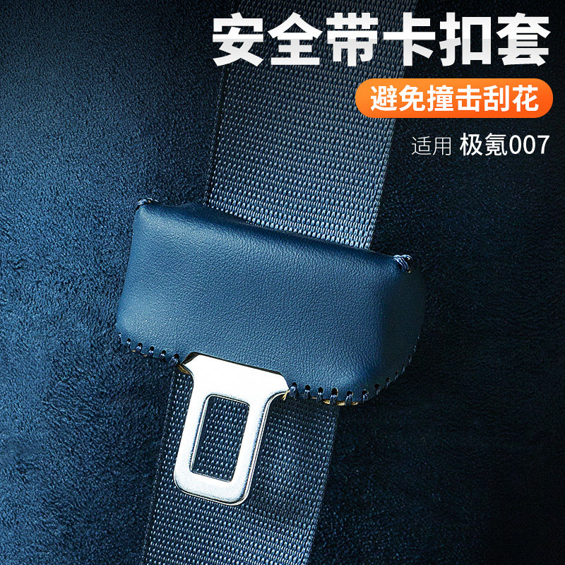 适用极氪001/007安全带保护套