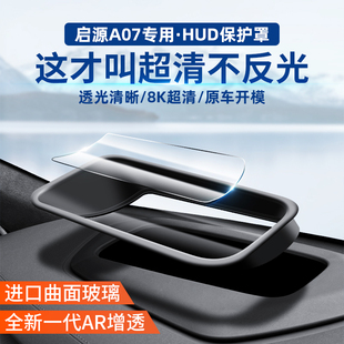 适用于长安启源A07专用抬头显示HUD保护罩仪表台防尘盖车内饰配件