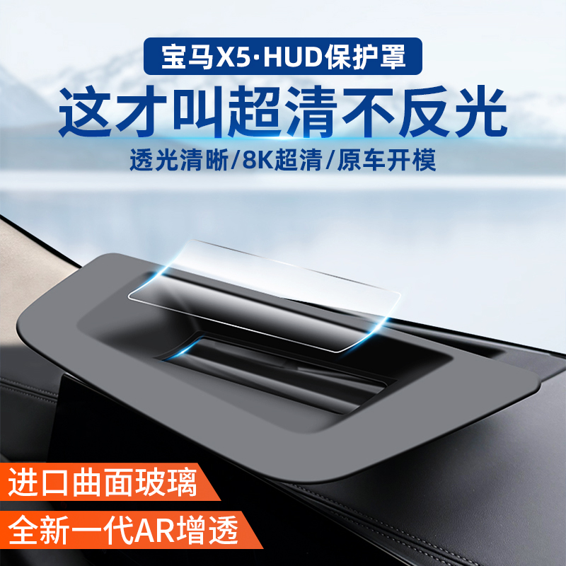 适用宝马X5/X6/X7抬头显示HUD保护罩X5L仪表台防尘盖内饰改装配件