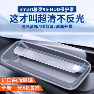 适用奔驰smart精灵#5号抬头显示HUD保护罩防尘盖内饰防护改装配件