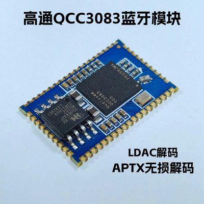 qcc3083蓝牙音频模块ldac解码