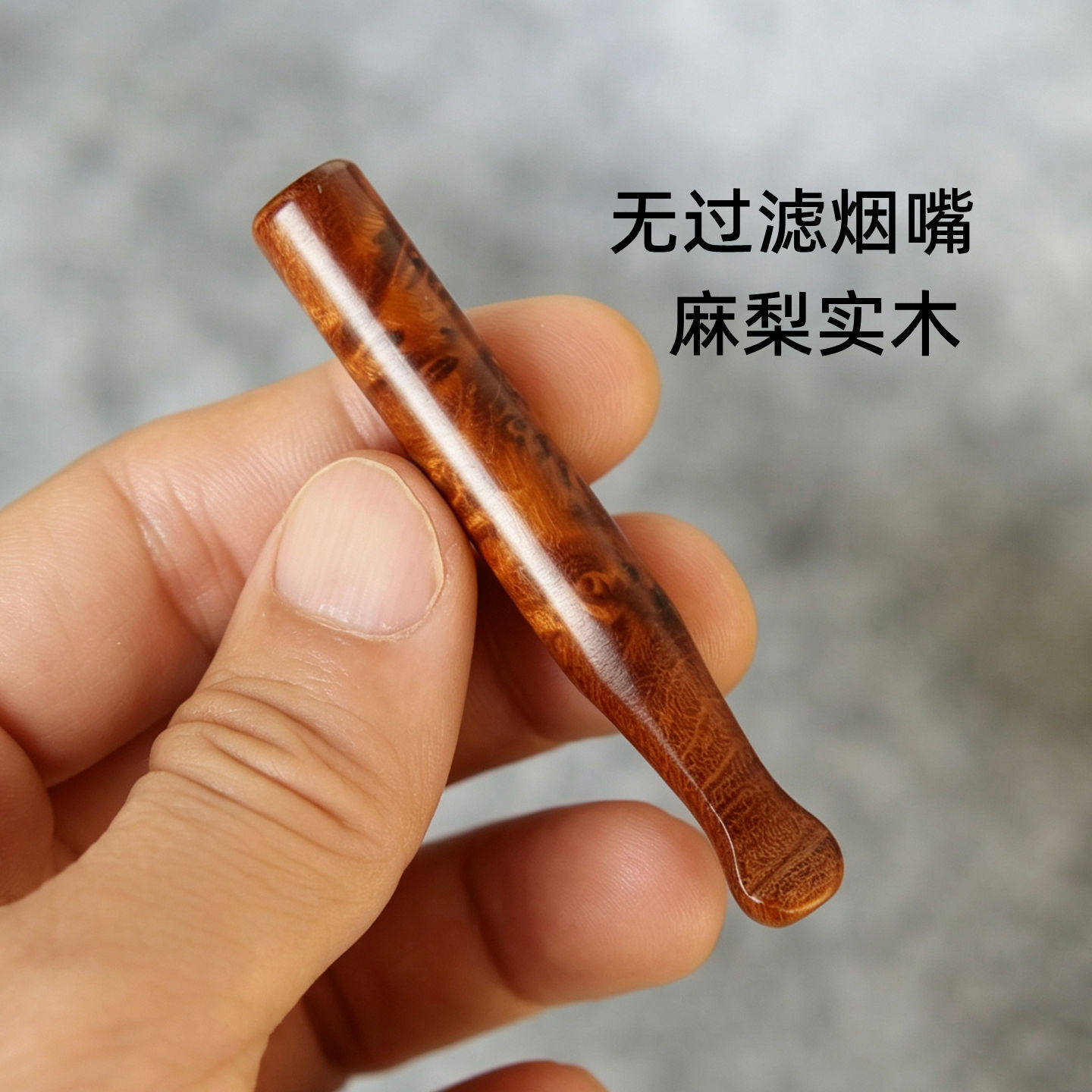 粗细烟老式无过滤器直通麻梨疙瘩实木嘴手卷旱烟可清洗清肺净烟男