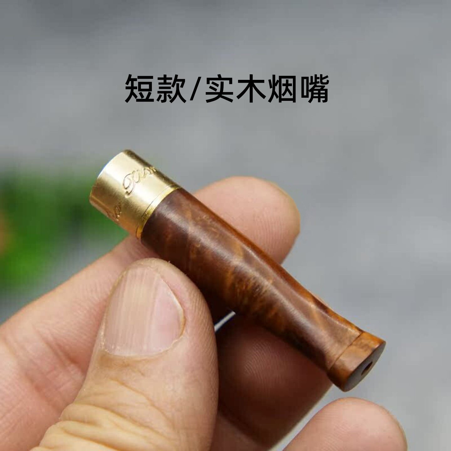 短款粗中细烟三用过滤嘴麻梨疙瘩实木烟嘴可清洗循环型过滤器净烟
