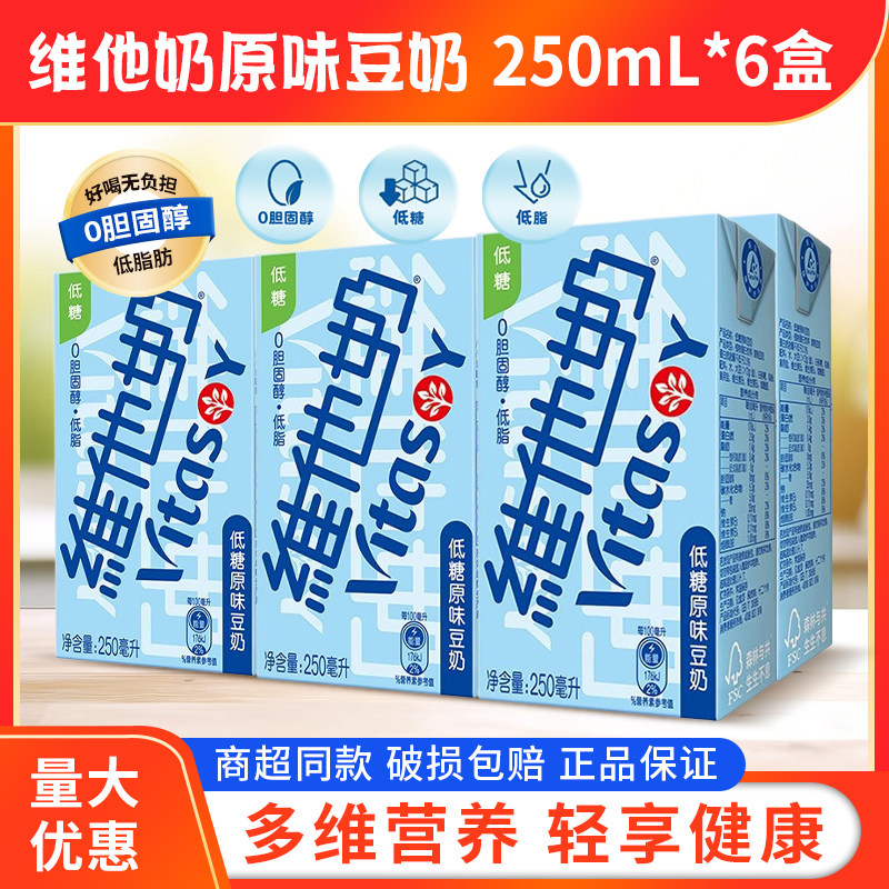 维他奶原味250ml*6盒/组发货维他豆奶蛋白植物饮料新鲜日期6盒装