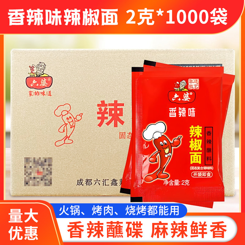 成都六婆辣椒面2g*1000袋整箱六婆牌蘸料干碟火锅串串香蘸碟包邮