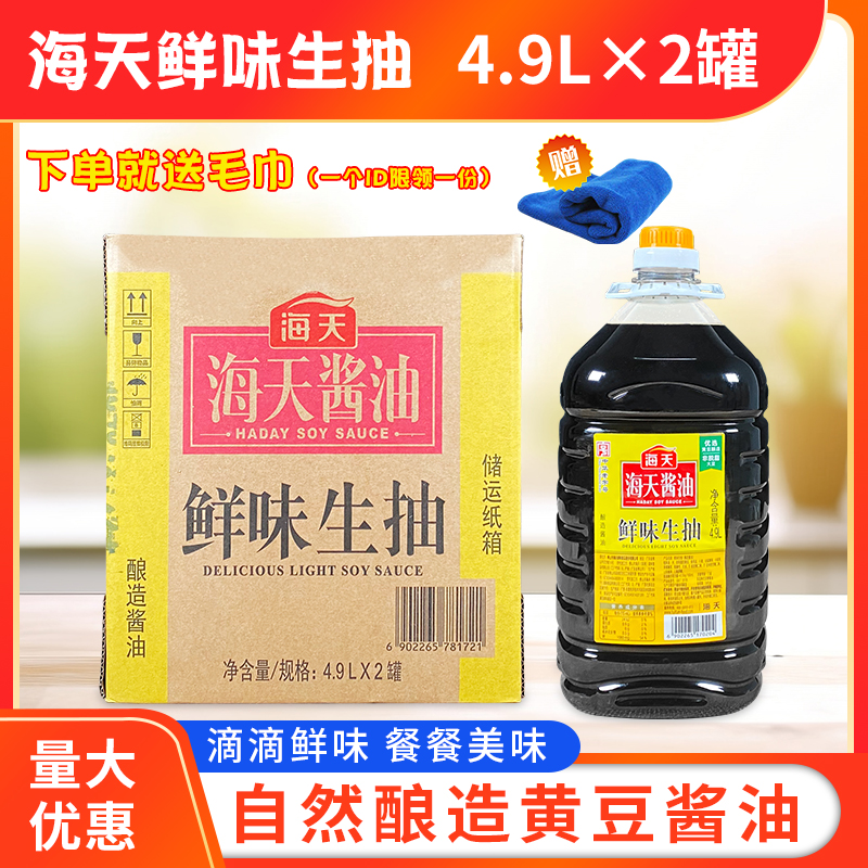 海天鲜味生抽4.9l*2罐整箱