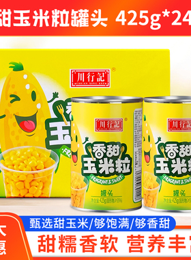 川行记玉米粒425g*24罐头整箱包邮香甜玉米粒罐头甜嫩罐装新鲜