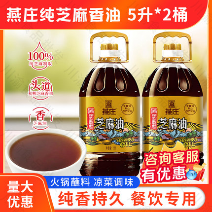 燕庄芝麻油5L*2桶包邮凉拌菜麻压榨香油芝麻食用油火锅麻辣烫商用