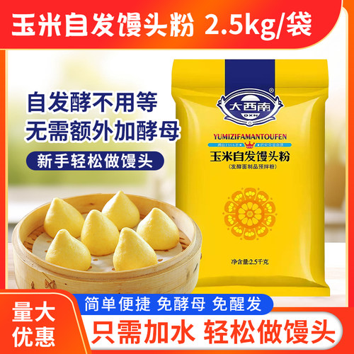 玉米自发粉2.5kg/袋家用大西南包子馒头面粉粗粮玉米面粉自发面粉
