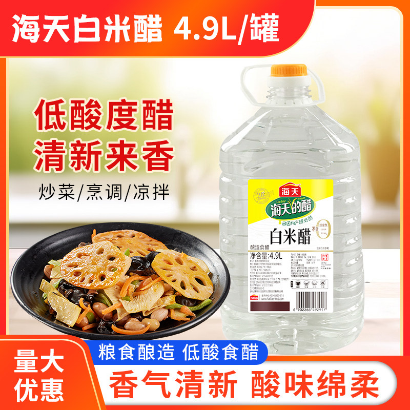 海天白米醋4.9L罐装纯粮酿造食用醋凉拌点蘸商用腌制炒菜调味