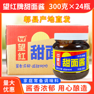 甜面酱商用小包装 四川望红甜面酱300g 望红牌 包邮 回锅肉 24瓶整箱