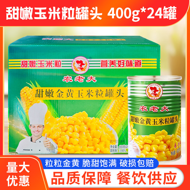 农老大甜玉米粒罐头整箱河北