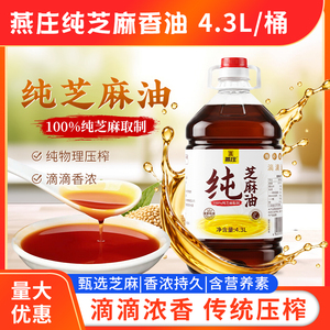 燕庄芝麻油4.3L大桶凉拌菜麻压榨香油芝麻食用油火锅麻辣烫商用