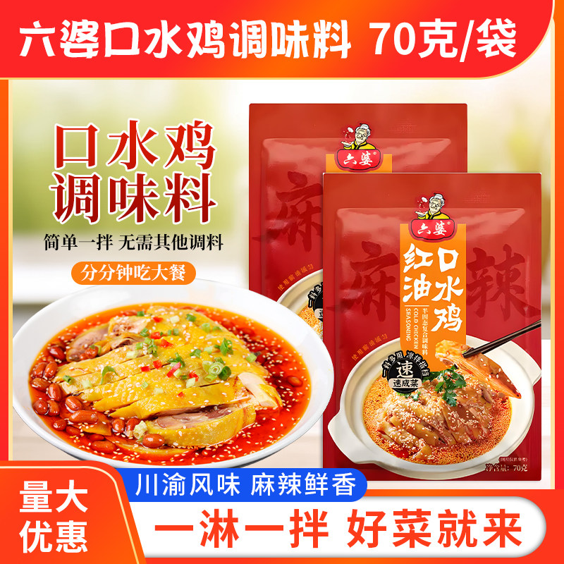 六婆口水鸡调料汁70g凉拌菜家用四川麻辣川味香红油泼地道冷串串