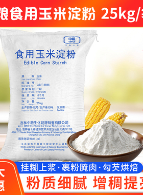 中粮玉米淀粉50斤/25kg包邮大袋商用食用生粉纯玉米淀粉餐饮勾芡