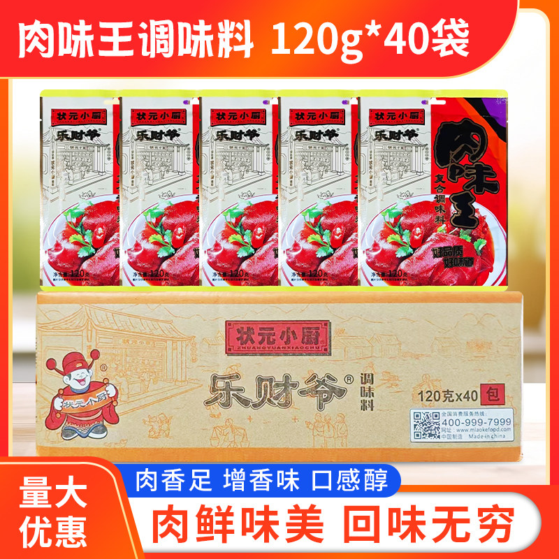 状元小厨乐财爷肉味王120g*40袋卤肉香料粉炒菜炖汤烧烤凉拌腌制