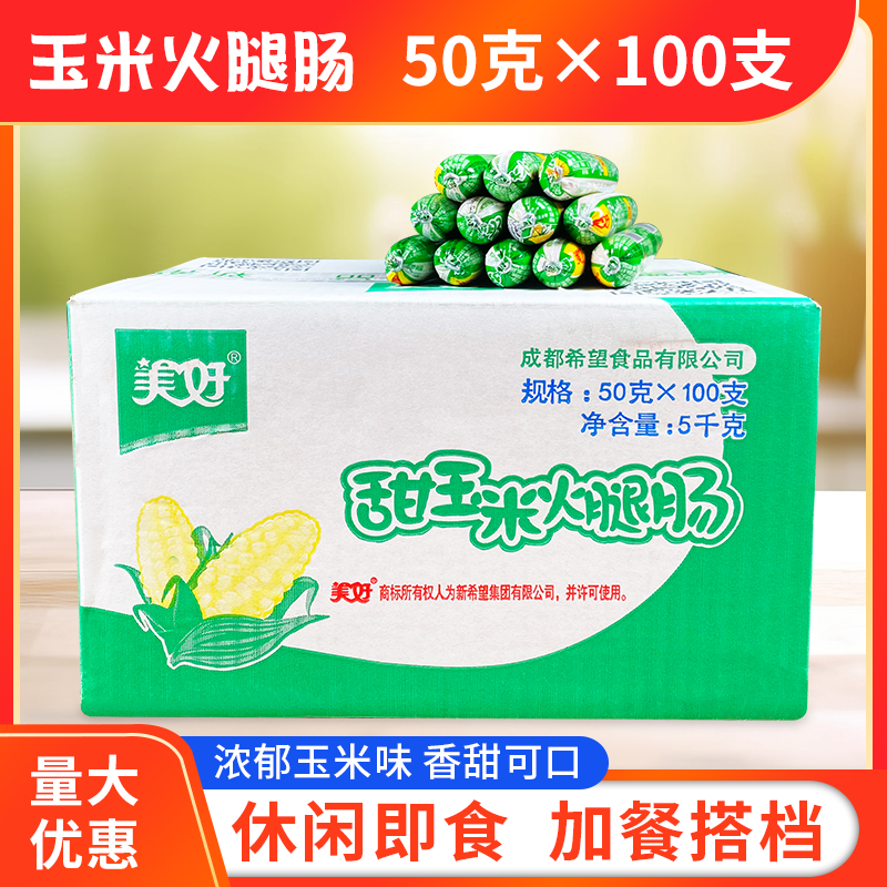 美好甜玉米火腿肠50g*100支整箱即食香肠休闲零食方便面泡面搭档