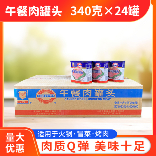 上海梅林午餐肉罐头340g 包邮 火锅食材商用即食猪肉整件 24罐整箱