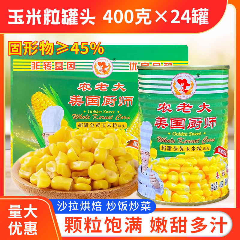 美国厨师香甜玉米粒即食罐头商用整箱鲜嫩披萨沙拉食材400克*24罐