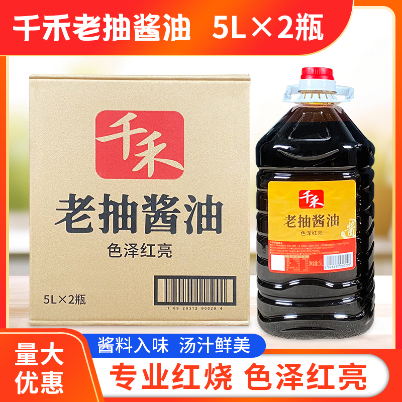 千禾老抽酱油5L*2瓶整箱包邮红烧上色烧菜酿造酱油商用餐饮装