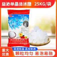 益沁单晶冰糖50斤/25kg 整袋包邮单晶体白冰糖散装中小颗茶馆甜品