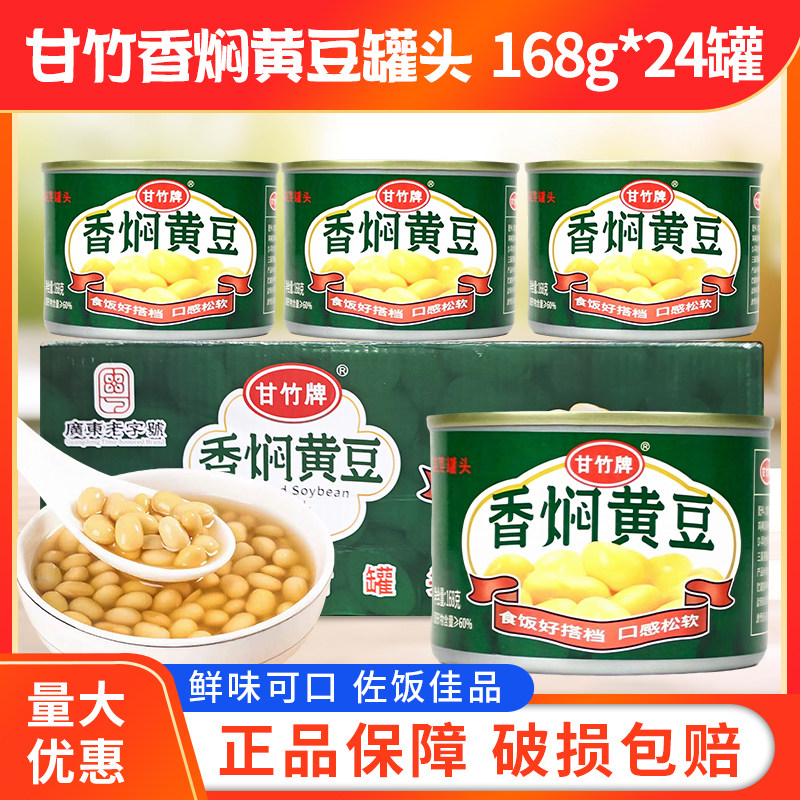 甘竹牌香焖黄豆168g*24罐炒菜拌饭意面炖猪蹄即食配料罐头开盖即