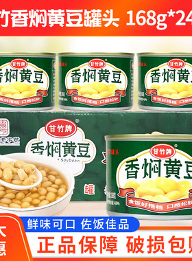 甘竹牌香焖黄豆168g*24罐炒菜拌饭意面炖猪蹄即食配料罐头开盖即