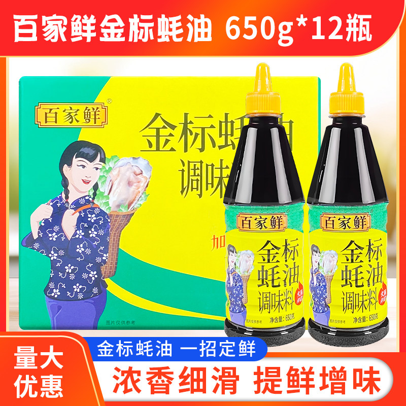 百家鲜金标蚝油650g*12瓶
