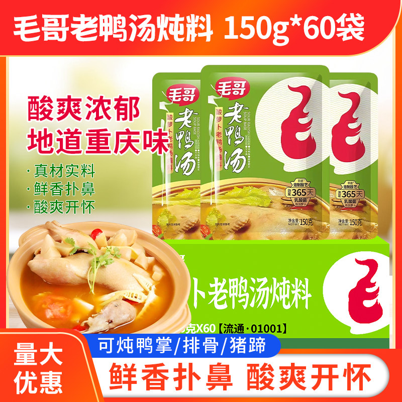 毛哥酸萝卜老鸭汤炖料150g*60袋重庆味道风萝卜炖料煲汤酸汤调料
