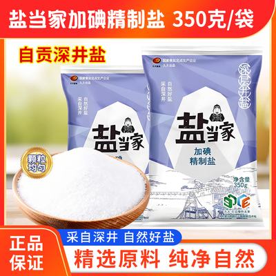 盐当家加碘食用盐350g袋装含碘食用盐精制盐巴纯精岩盐家用调味品