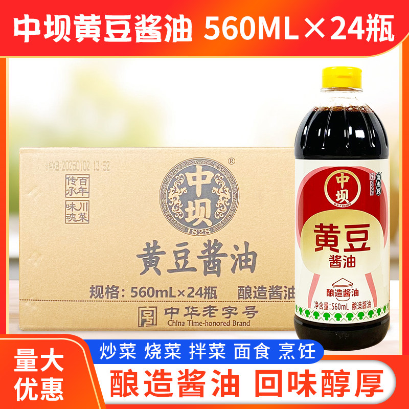 中坝黄豆酱油560ml*24瓶酿造酱油重庆小面酸辣粉调味开店餐饮商用