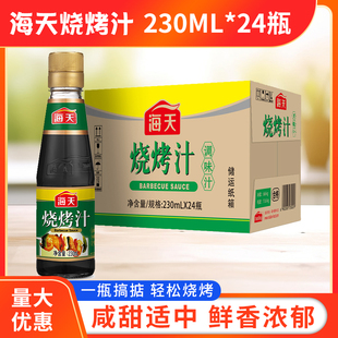 24瓶整箱烧烤调料烧烤料酱类家用商用腌制酱料 海天烧烤汁230ML