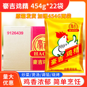 豪吉鸡精454*22袋整箱包邮餐饮商用四川鸡精川菜火锅专用调料
