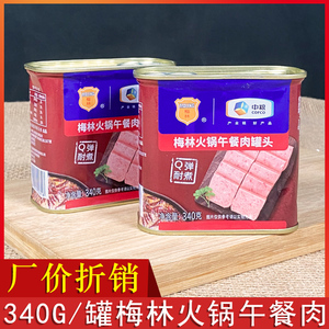 梅林火锅午餐肉罐头340g/罐装包邮正宗梅林牌午餐肉火锅食材