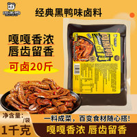 周黑鸭经典黑鸭味卤料1千克袋装川味火锅串串麻辣烫底料卤味料包