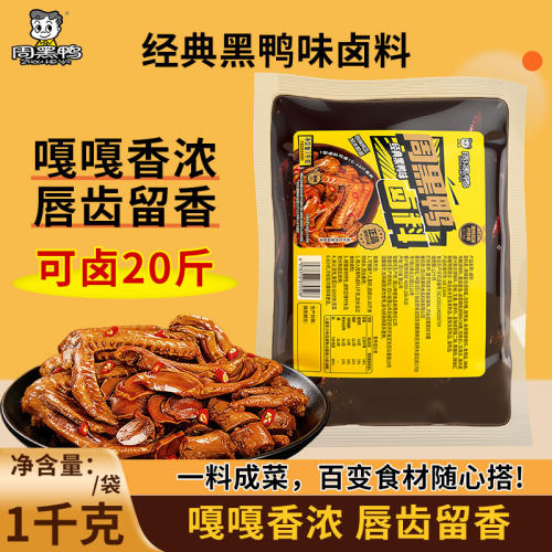 周黑鸭经典黑鸭味卤料1千克袋装川味火锅串串麻辣烫底料卤味料包