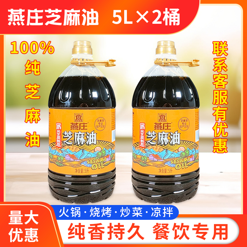 燕庄芝麻油5l*2桶包邮凉拌菜