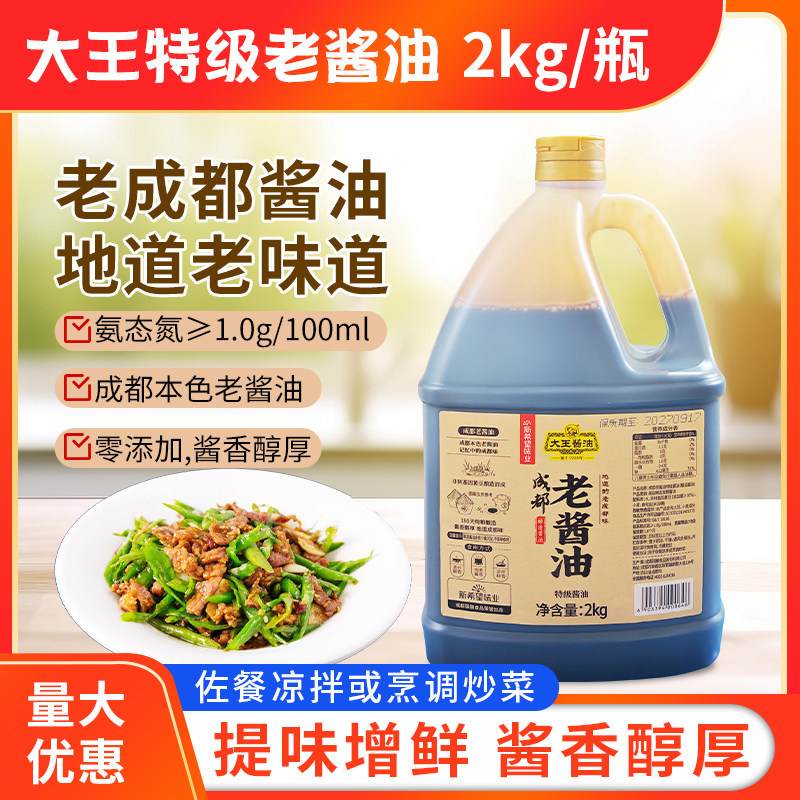 大王特级酱油成都老酱油2kg1瓶凉拌清炒醇香炖煮高端酿制酿造酱油