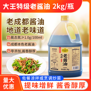 大王特级酱油成都老酱油2kg1瓶凉拌清炒醇香炖煮高端酿制酿造酱油