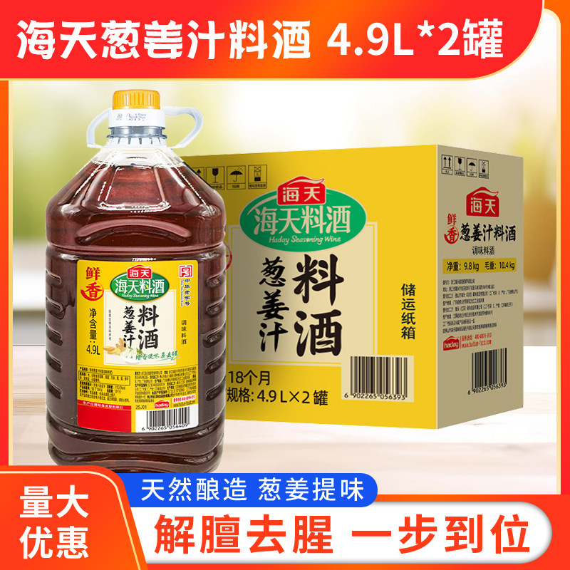 海天料酒商用葱姜汁4.9L*2大桶装炒菜商用调味品调味料去腥提味,粮油调味/速食/干货/烘焙,料酒,淘宝优惠券,粉丝福利购,淘宝优惠卷