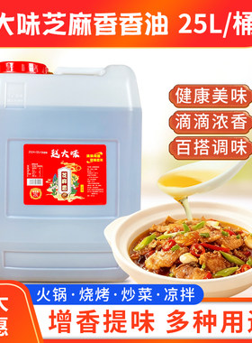 赵大味芝麻香调和油25L大桶装