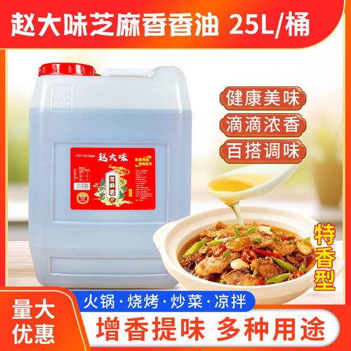 赵大味芝麻香调和油25L大桶装