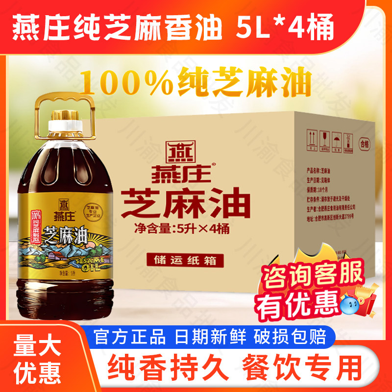 燕庄芝麻油5l*4桶箱包凉拌菜