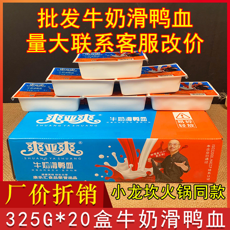爽亚爽牛奶鸭血325g*20盒新鲜鸭血小龙坎火锅同款食材商用滑鸭血怎么看?