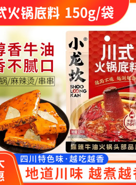 小龙坎川式牛油火锅底料150g正宗重庆四川成都一人份单人香麻辣