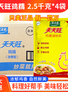 太太乐天天旺鸡精浓香型2.5kg*4袋整箱包邮鸡精调味料2500g清真