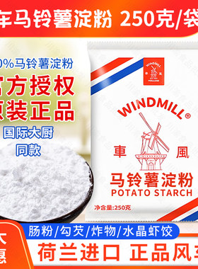 风车马铃薯淀粉荷兰进口250g/袋