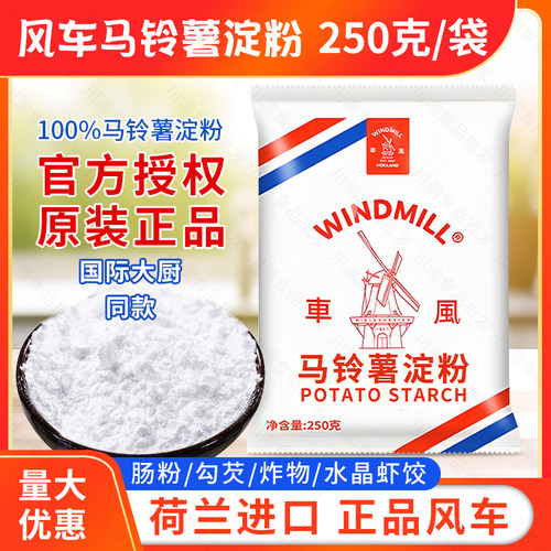 风车马铃薯淀粉荷兰进口250g/袋